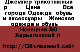 Джемпер трикотажный р.50-54 › Цена ­ 1 070 - Все города Одежда, обувь и аксессуары » Женская одежда и обувь   . Ненецкий АО,Харьягинский п.